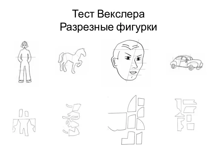 Тест Векслера Разрезные фигурки