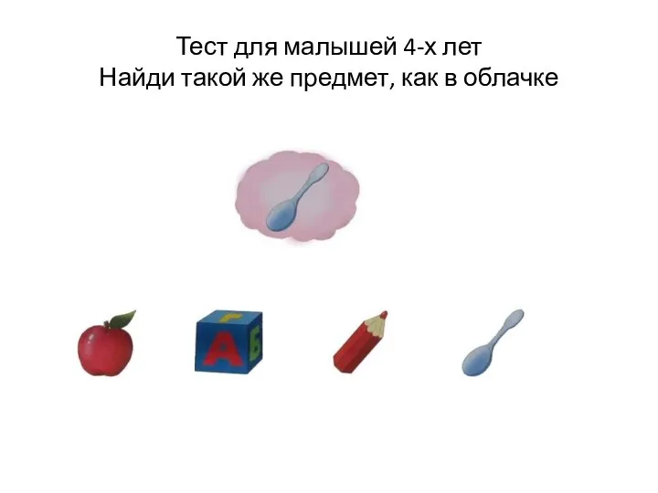 Тест для малышей 4-х лет Найди такой же предмет, как в облачке