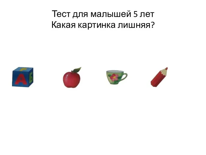 Тест для малышей 5 лет Какая картинка лишняя?