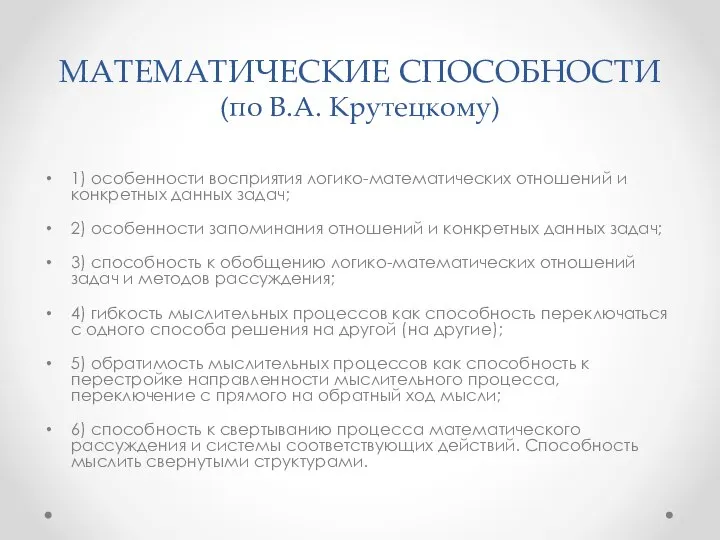 МАТЕМАТИЧЕСКИЕ СПОСОБНОСТИ (по В.А. Крутецкому) 1) особенности восприятия логико-математических отношений и