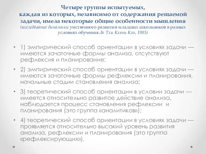 Четыре группы испытуемых, каждая из которых, неза­висимо от содержания решаемой зада­чи,