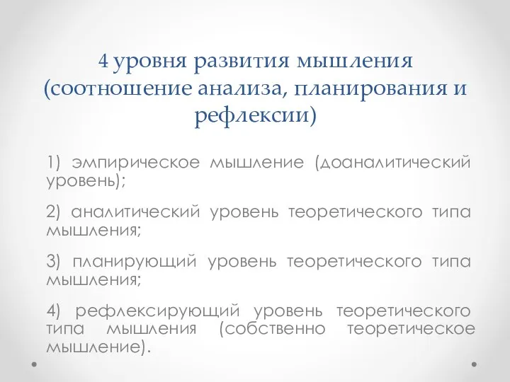 4 уров­ня развития мышления (соотношение анализа, планирования и рефлексии) 1) эмпириче­ское