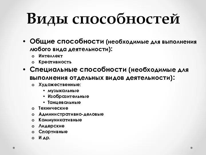 Виды способностей Общие способности (необходимые для выполнения любого вида деятельности): Интеллект