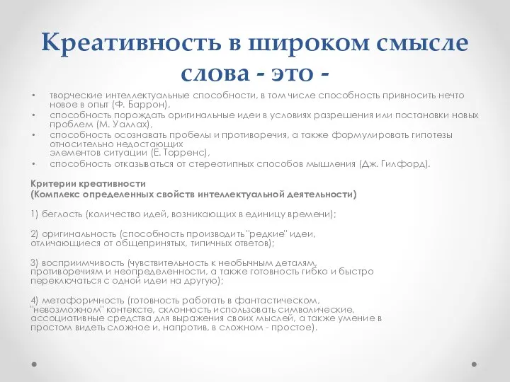 Креативность в широком смысле слова - это - творческие интеллектуальные способности,