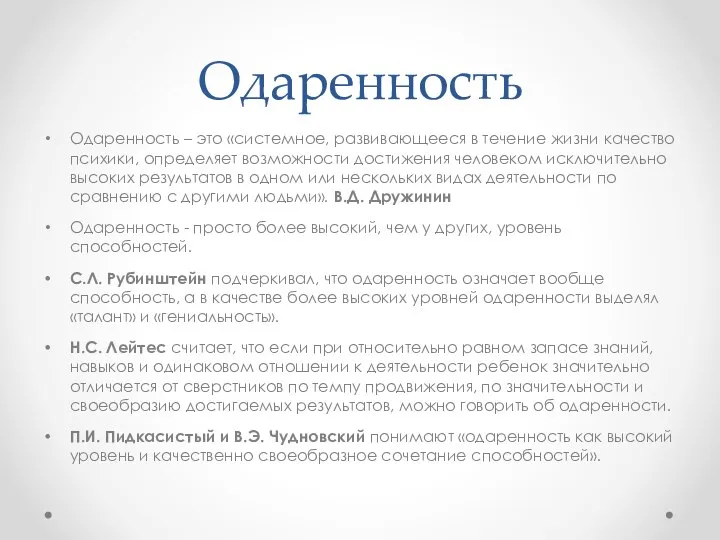 Одаренность Одаренность – это «системное, развивающееся в течение жизни качество психики,