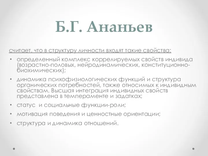 Б.Г. Ананьев считает, что в структуру личности входят такие свойства: определенный