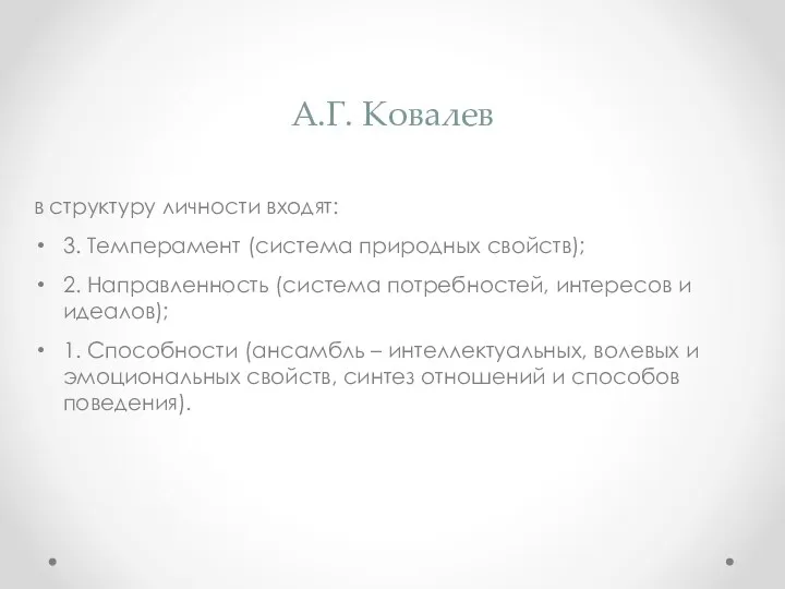А.Г. Ковалев в структуру личности входят: 3. Темперамент (система природных свойств);