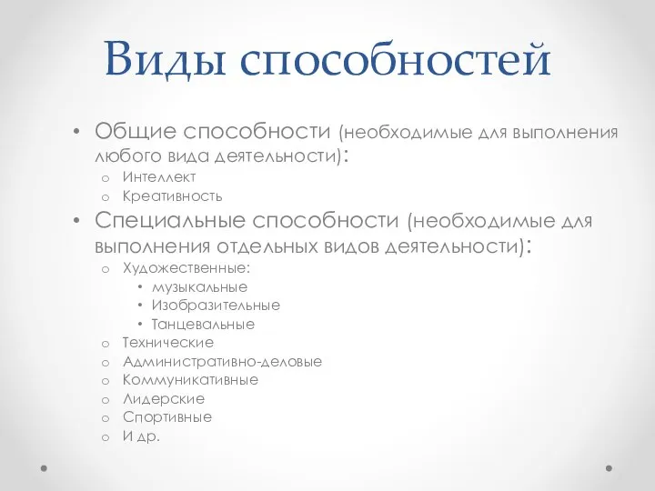 Виды способностей Общие способности (необходимые для выполнения любого вида деятельности): Интеллект