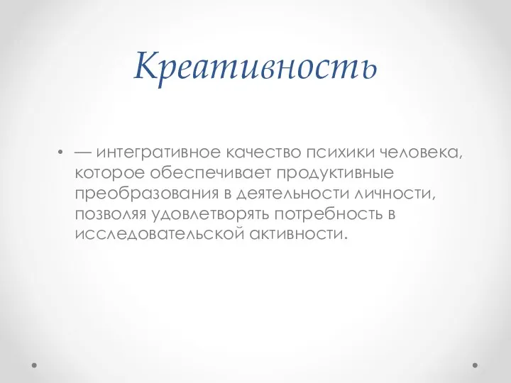 Креативность — интегративное качество психики человека, которое обеспечива­ет продуктивные преобразования в