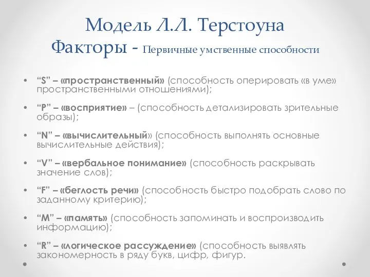 Модель Л.Л. Терстоуна Факторы - Первичные умственные способности “S” – «пространственный»