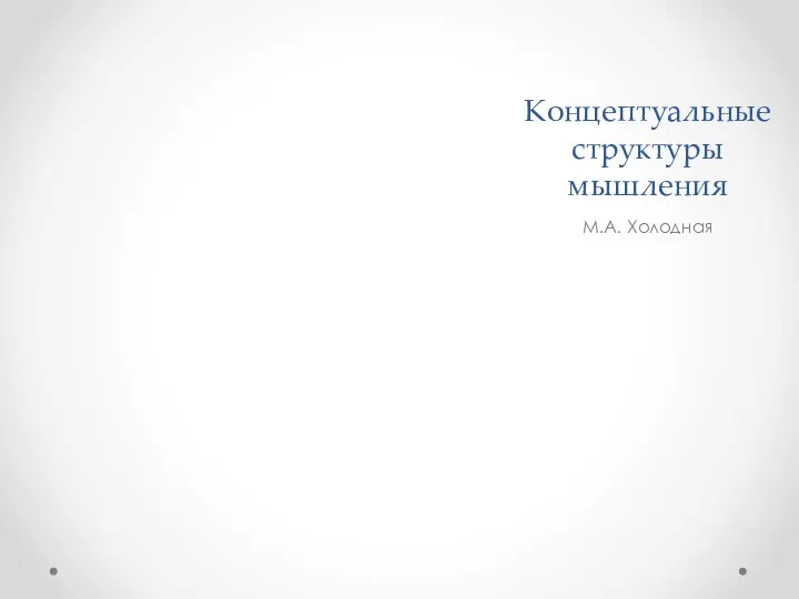 Концептуальные структуры мышления М.А. Холодная