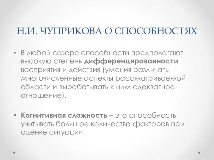 Н.И. ЧУПРИКОВА О СПОСОБНОСТЯХ В любой сфере способности предполагают высокую степень