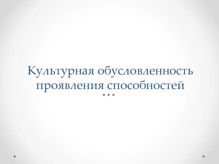 Культурная обусловленность проявления способностей