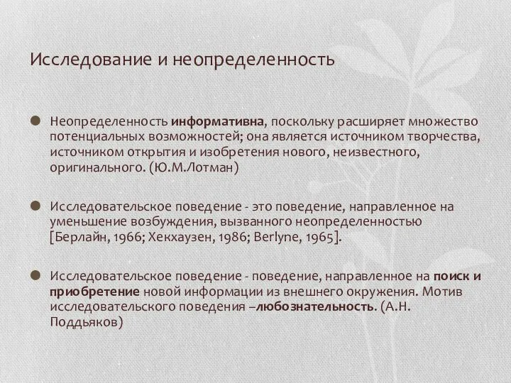 Исследование и неопределенность Неопределенность информативна, поскольку расширяет множество потенциальных возможностей; она