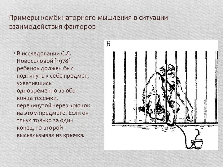 Примеры комбинаторного мышления в ситуации взаимодействия факторов В исследовании С.Л. Новоселовой