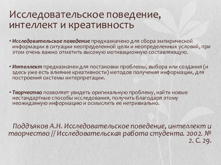 Исследовательское поведение, интеллект и креативность Исследовательское поведение предназначено для сбора эмпирической