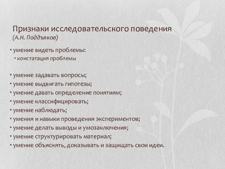 Признаки исследовательского поведения (А.Н. Поддъяков) умение видеть проблемы: констатация проблемы умение