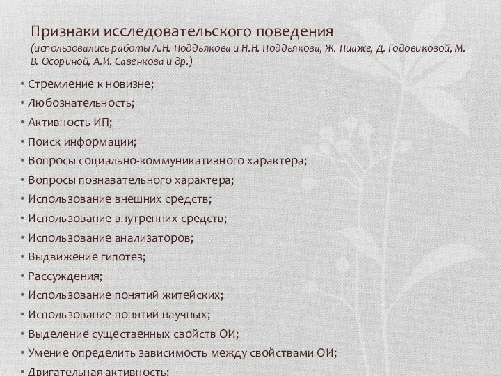 Признаки исследовательского поведения (использовались работы А.Н. Поддъякова и Н.Н. Поддъякова, Ж.