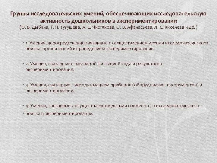 Группы исследовательских умений, обеспечивающих исследовательскую активность дошкольников в экспериментировании (О. В.