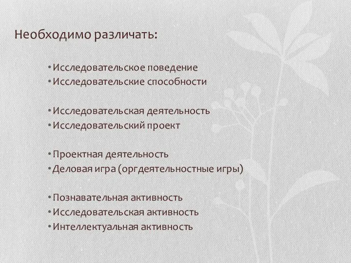 Необходимо различать: Исследовательское поведение Исследовательские способности Исследовательская деятельность Исследовательский проект Проектная