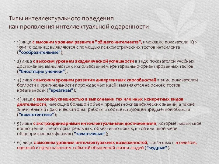 Типы интеллектуального поведения как проявления интеллектуальной одаренности 1) лица с высоким