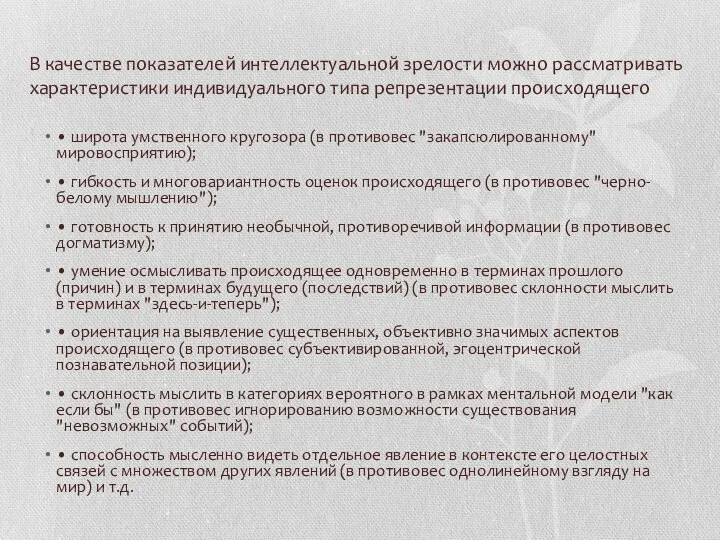 В качестве показателей интеллектуальной зрелости можно рассматривать характеристики индивидуального типа репрезентации