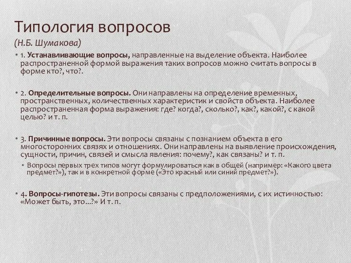 Типология вопросов (Н.Б. Шумакова) 1. Устанавливающие вопросы, направленные на выделение объекта.