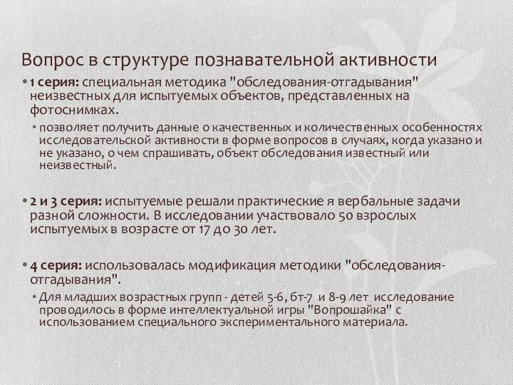 Вопрос в структуре познавательной активности 1 серия: специальная методика "обследования-отгадывания" неизвестных