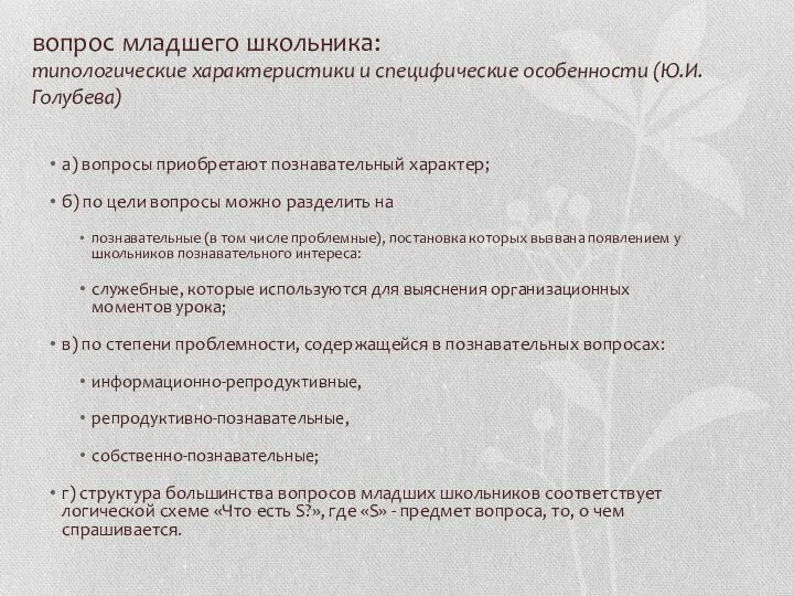 вопрос младшего школьника: типологические характеристики и специфические особенности (Ю.И. Голубева) а)