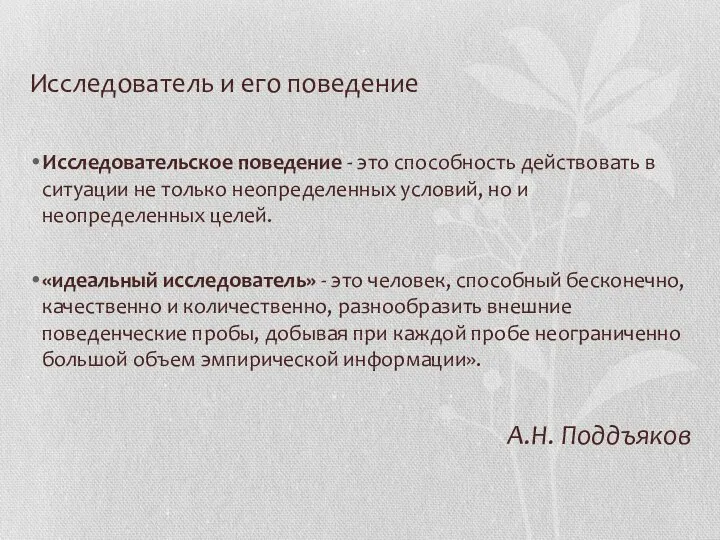 Исследователь и его поведение Исследовательское поведение - это способность действовать в