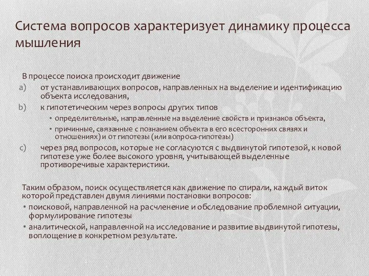 Система вопросов характеризует динамику процесса мышления В процессе поиска происходит движение