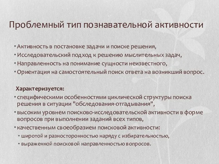 Проблемный тип познавательной активности Активность в постановке задачи и поиске решения,