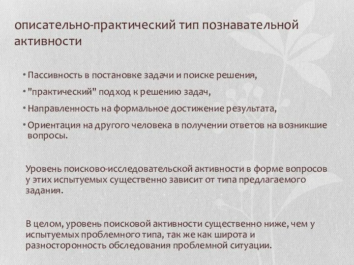 описательно-практический тип познавательной активности Пассивность в постановке задачи и поиске решения,