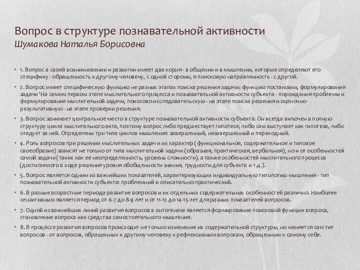 Вопрос в структуре познавательной активности Шумакова Наталья Борисовна 1. Вопрос в