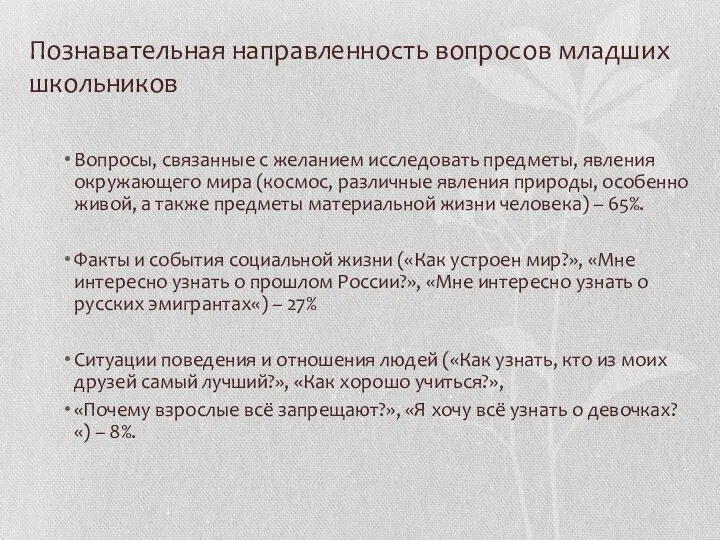 Познавательная направленность вопросов младших школьников Вопросы, связанные с желанием исследовать предметы,