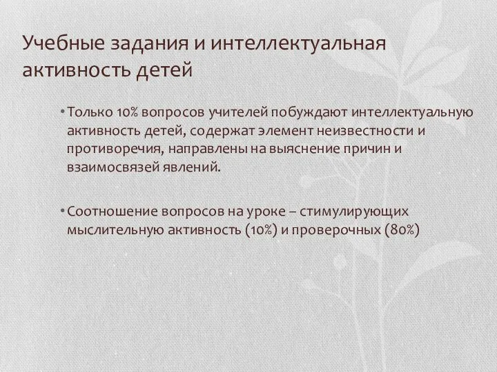 Учебные задания и интеллектуальная активность детей Только 10% вопросов учителей побуждают