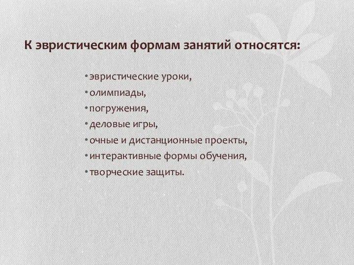 К эвристическим формам занятий относятся: эвристические уроки, олимпиады, погружения, деловые игры,