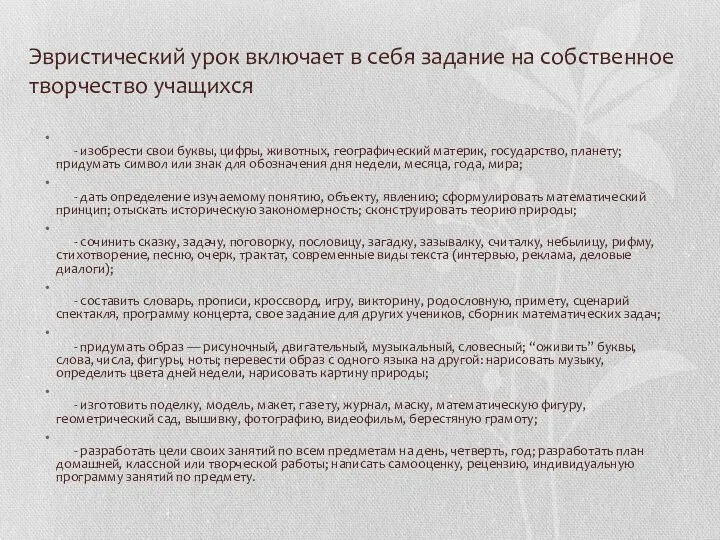 Эвристический урок включает в себя задание на собственное творчество учащихся -