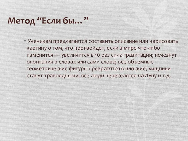 Метод “Если бы…” Ученикам предлагается составить описание или нарисовать картину о