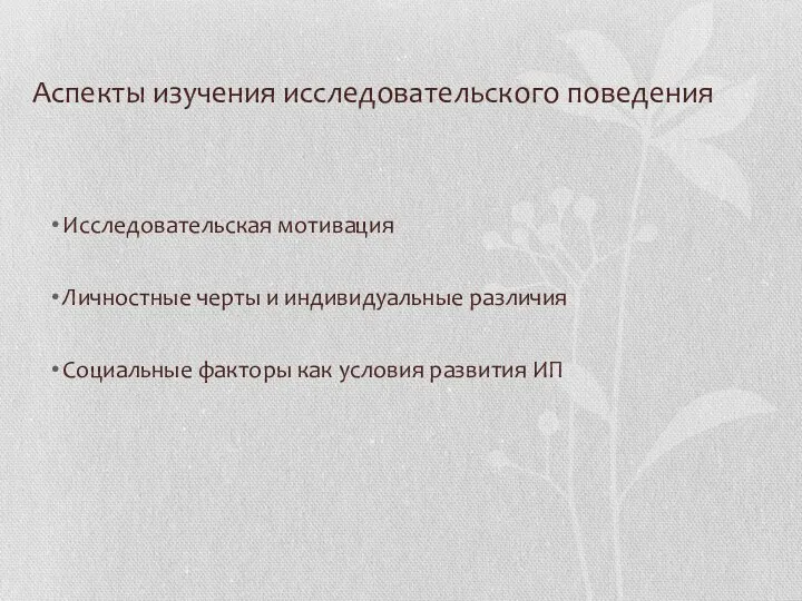 Аспекты изучения исследовательского поведения Исследовательская мотивация Личностные черты и индивидуальные различия