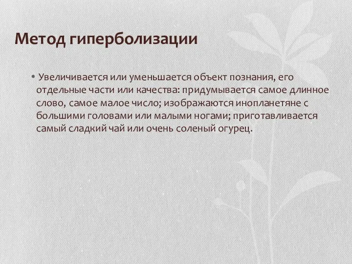 Метод гиперболизации Увеличивается или уменьшается объект познания, его отдельные части или