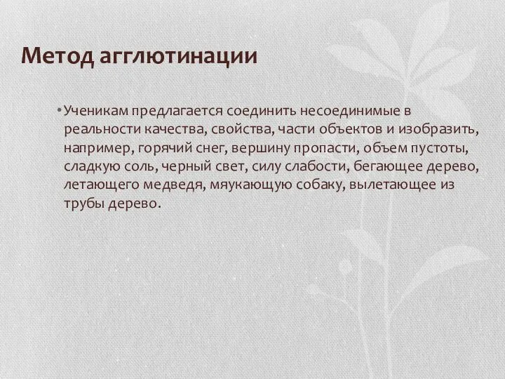 Метод агглютинации Ученикам предлагается соединить несоединимые в реальности качества, свойства, части