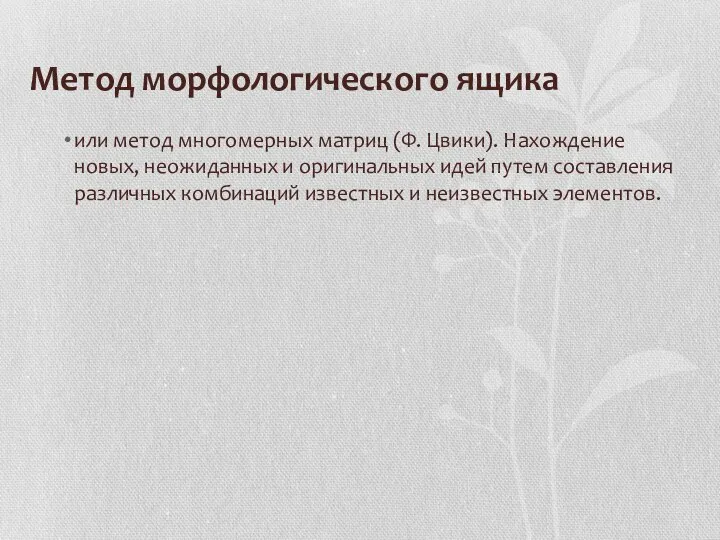 Метод морфологического ящика или метод многомерных матриц (Ф. Цвики). Нахождение новых,