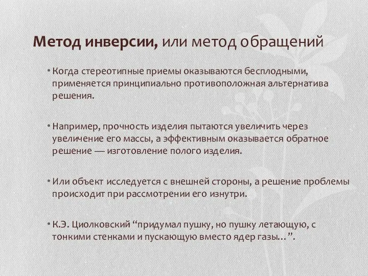 Метод инверсии, или метод обращений Когда стереотипные приемы оказываются бесплодными, применяется