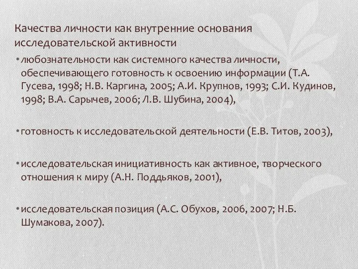 Качества личности как внутренние основания исследовательской активности любознательности как системного качества