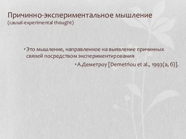 Причинно-экспериментальное мышление (causal-experimental thought) Это мышление, направленное на выявление причинных связей