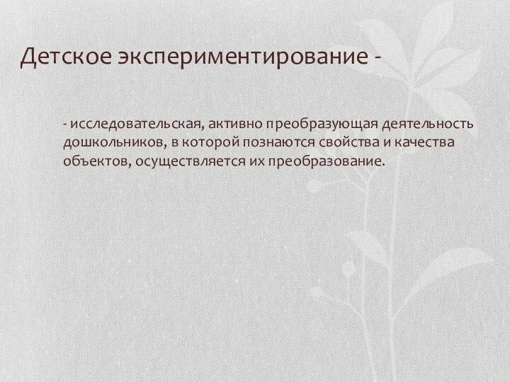 Детское экспериментирование - - исследовательская, активно преобразующая деятельность дошкольников, в которой