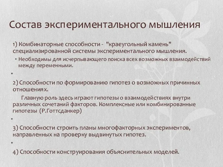 Состав экспериментального мышления 1) Комбинаторные способности - "краеугольный камень" специализированной системы