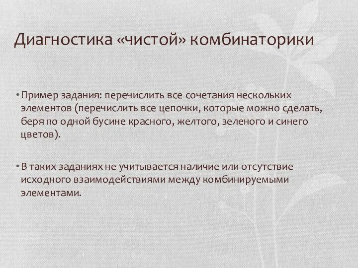 Диагностика «чистой» комбинаторики Пример задания: перечислить все сочетания нескольких элементов (перечислить