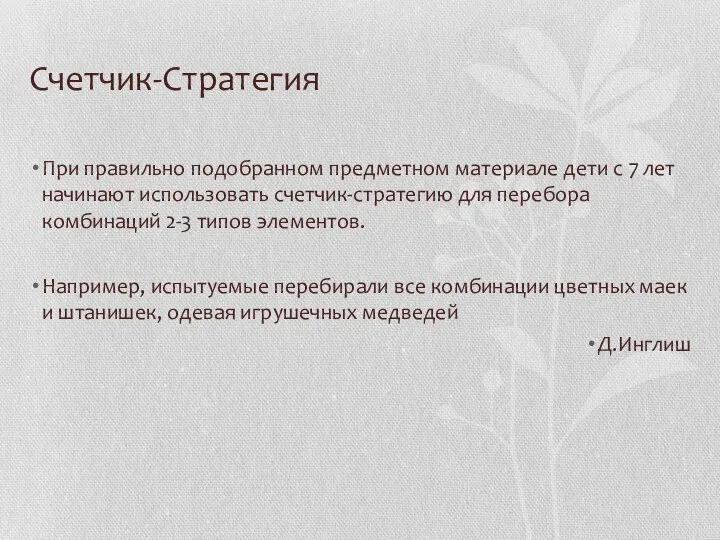 Счетчик-Стратегия При правильно подобранном предметном материале дети с 7 лет начинают